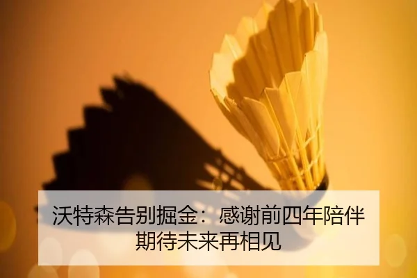 沃特森告别掘金：感谢前四年陪伴 期待未来再相见